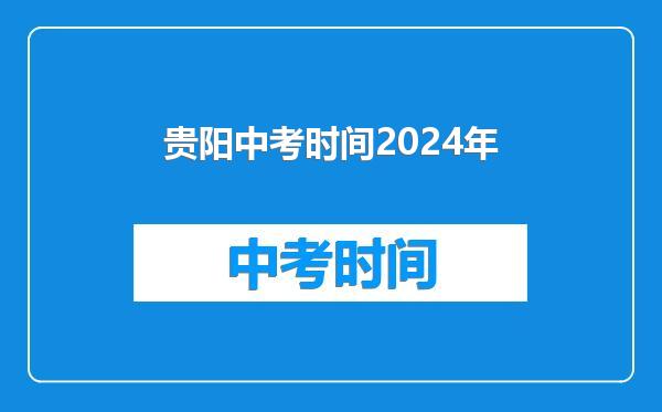 贵阳中考时间2024年