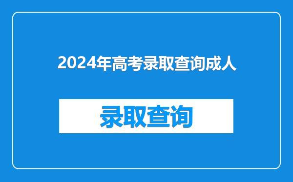 2024年高考录取查询成人