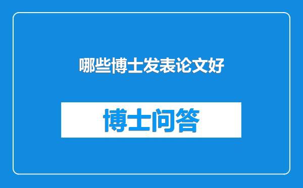 哪些博士发表论文好