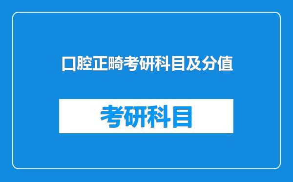 口腔正畸考研科目及分值
