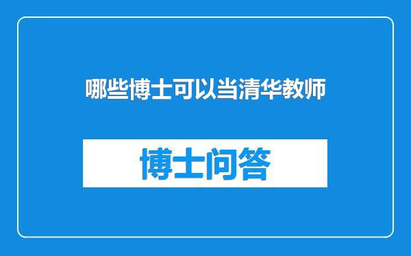 哪些博士可以当清华教师