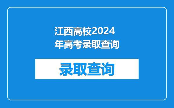 江西高校2024年高考录取查询