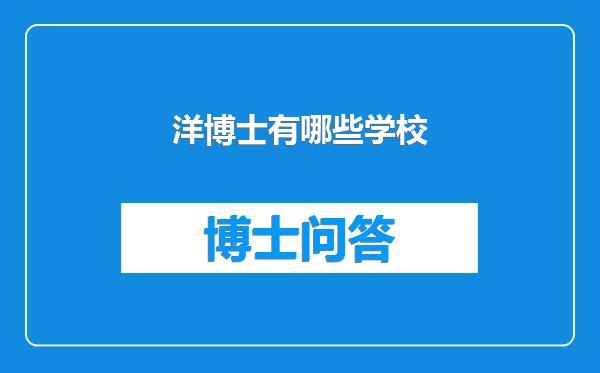 洋博士有哪些学校