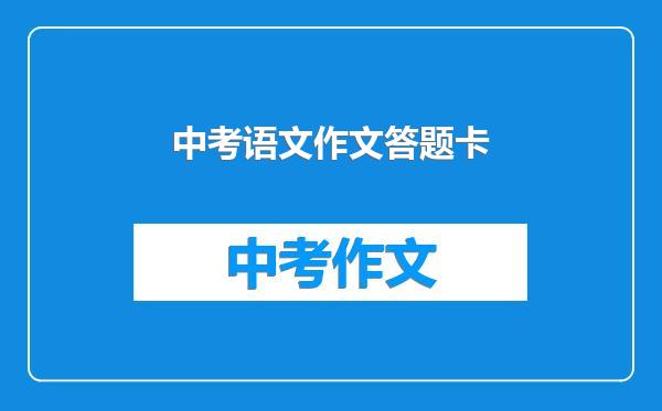 中考语文作文答题卡