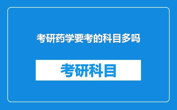 考研药学要考的科目多吗