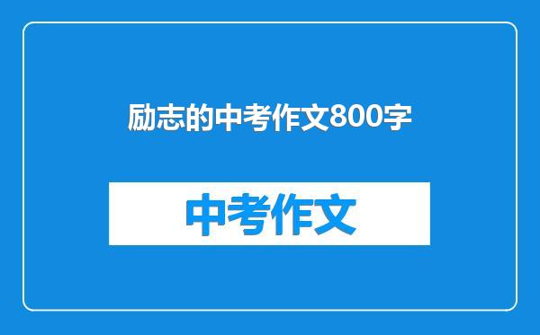 励志的中考作文800字