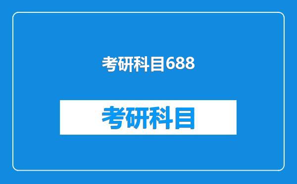 考研科目688