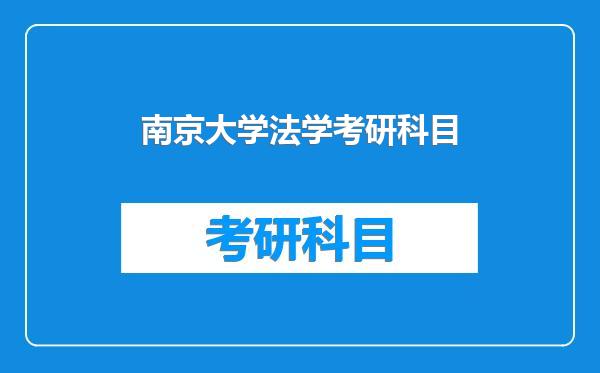 南京大学法学考研科目