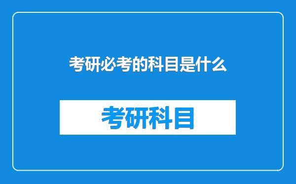 考研必考的科目是什么