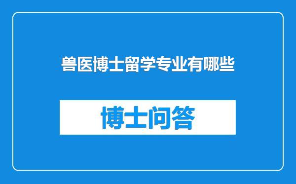 兽医博士留学专业有哪些