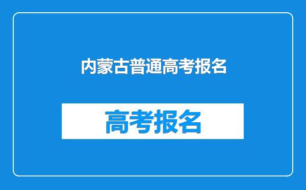 内蒙古普通高考报名
