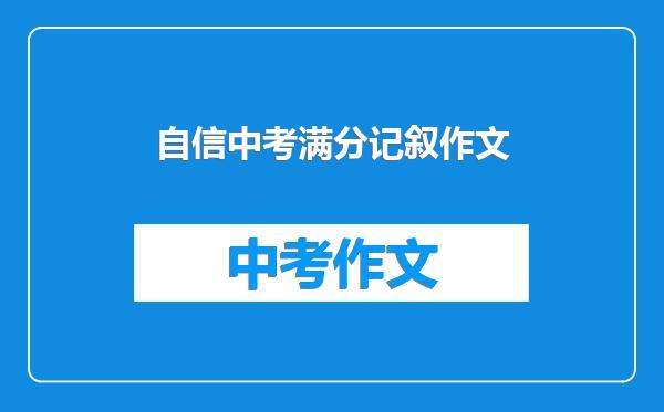 自信中考满分记叙作文