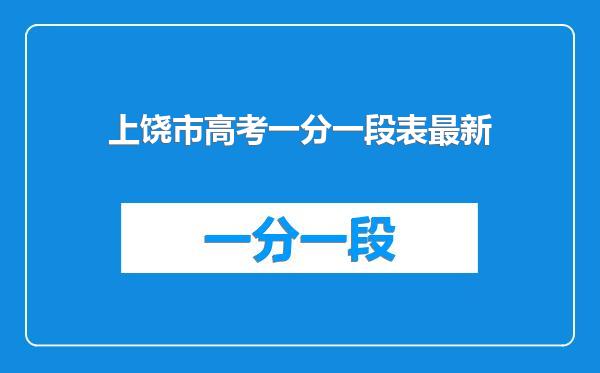 上饶市高考一分一段表最新