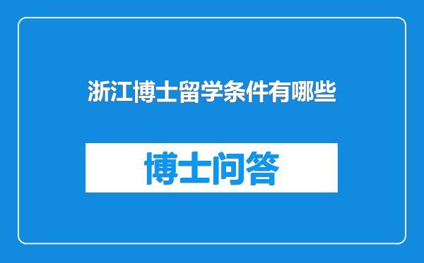 浙江博士留学条件有哪些