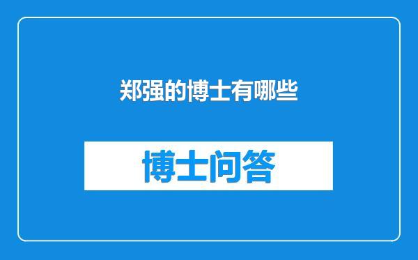 郑强的博士有哪些