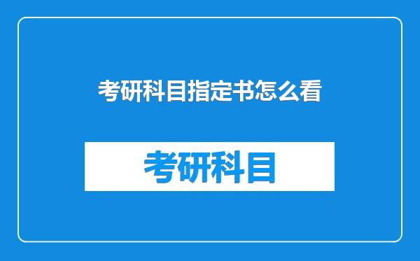 考研科目指定书怎么看