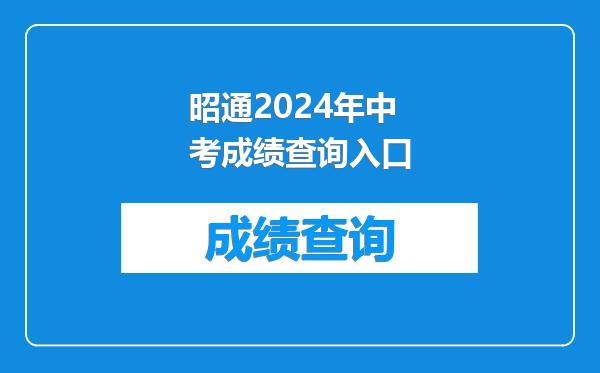 昭通2024年中考成绩查询入口