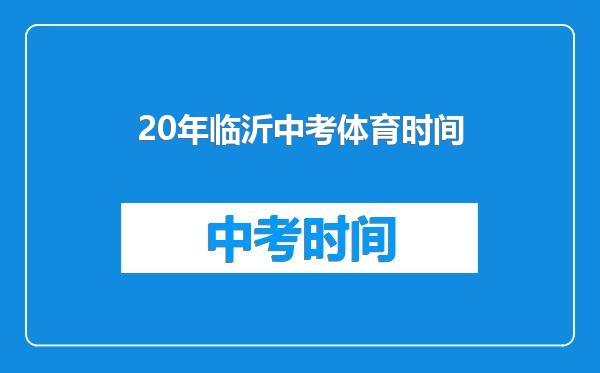 20年临沂中考体育时间