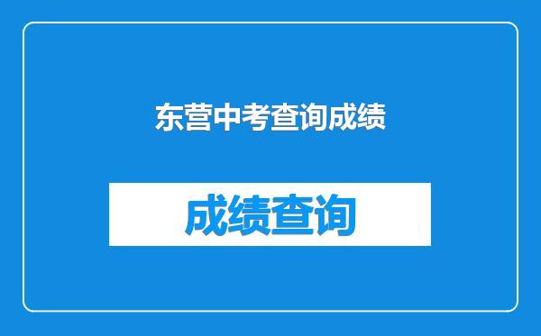 东营中考查询成绩