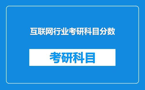 互联网行业考研科目分数