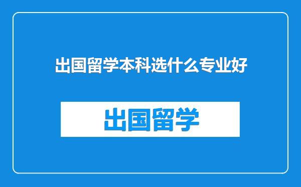 出国留学本科选什么专业好
