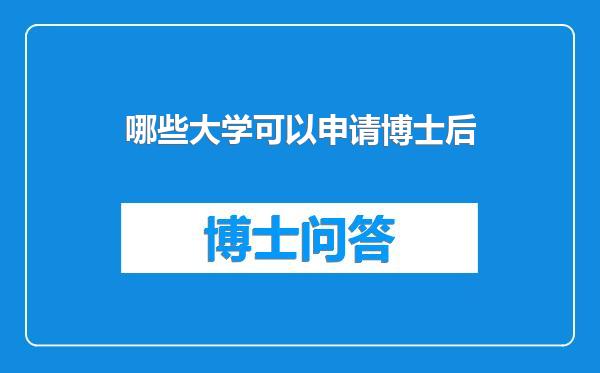 哪些大学可以申请博士后