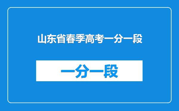 山东省春季高考一分一段
