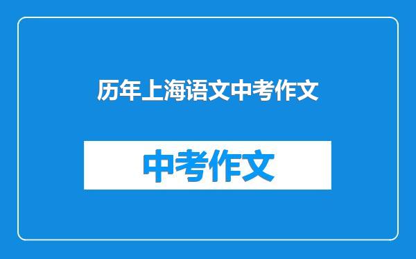 历年上海语文中考作文