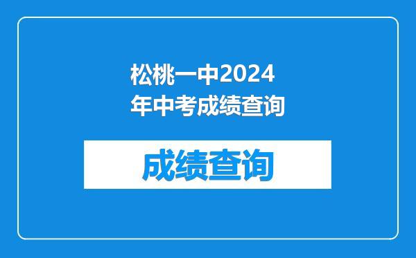 松桃一中2024年中考成绩查询