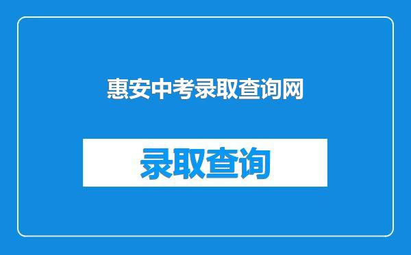惠安中考录取查询网