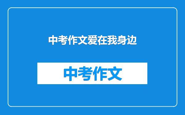 中考作文爱在我身边