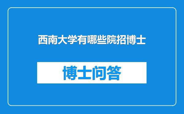 西南大学有哪些院招博士