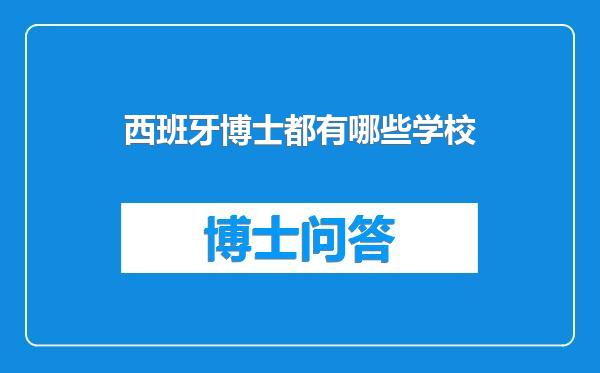 西班牙博士都有哪些学校