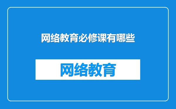 网络教育必修课有哪些