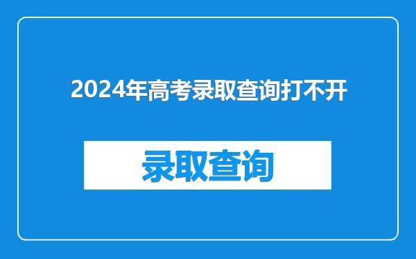 2024年高考录取查询打不开