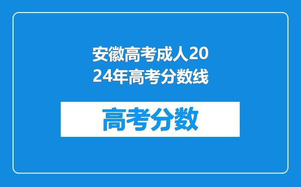 安徽高考成人2024年高考分数线