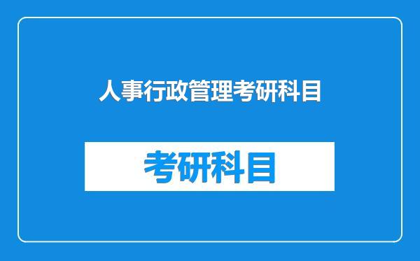 人事行政管理考研科目