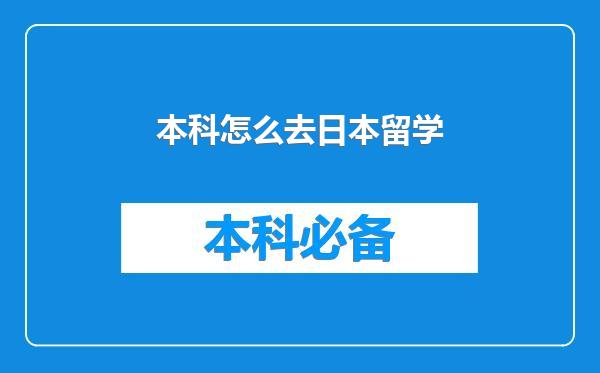 本科怎么去日本留学
