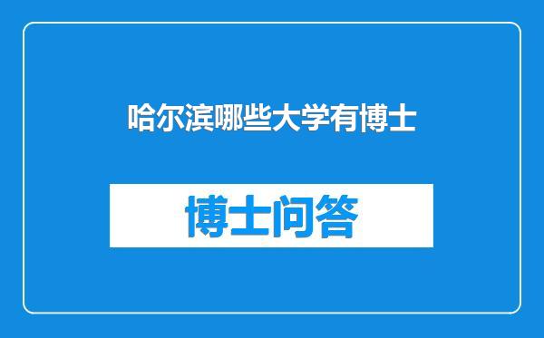 哈尔滨哪些大学有博士