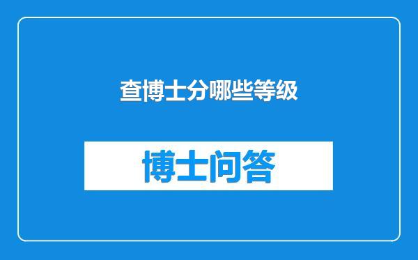 查博士分哪些等级