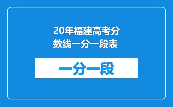 20年福建高考分数线一分一段表
