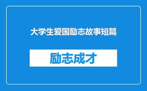 大学生爱国励志故事短篇