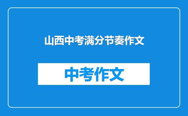 山西中考满分节奏作文