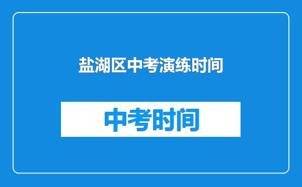 盐湖区中考演练时间