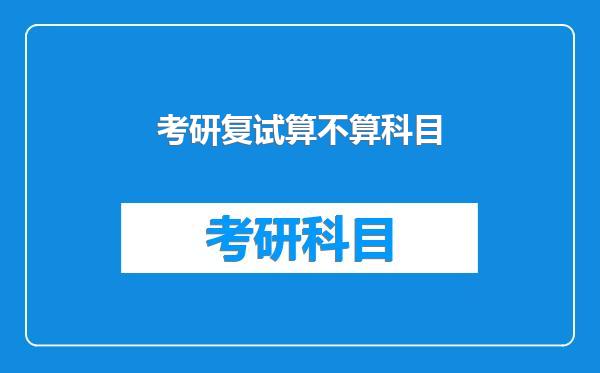 考研复试算不算科目