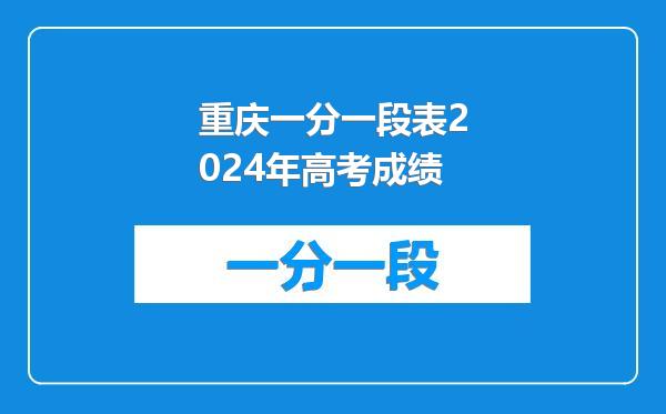 重庆一分一段表2024年高考成绩