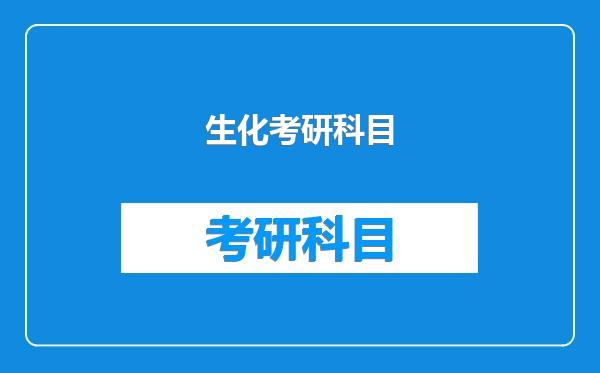 生化考研科目