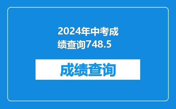 2024年中考成绩查询748.5