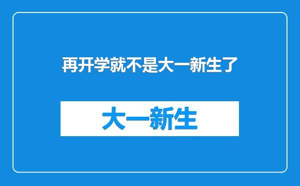 再开学就不是大一新生了