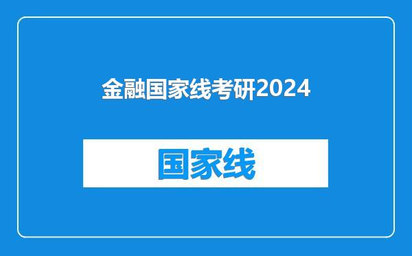金融国家线考研2024
